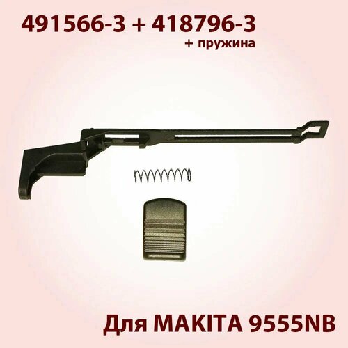 Кнопка выключателя, клавиша + рычаг переключения для болгарки УШМ MAKITA 9555HN (419566-3,418796-3)