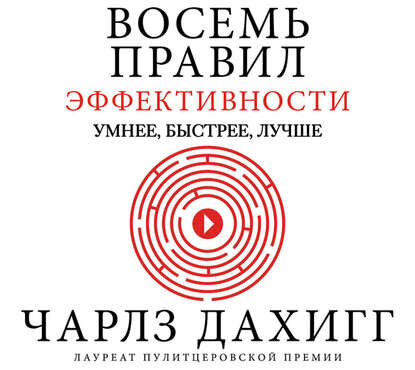 Восемь правил эффективности: умнее, быстрее, лучше. Секреты продуктивности в жизни и бизнесе - фото №10