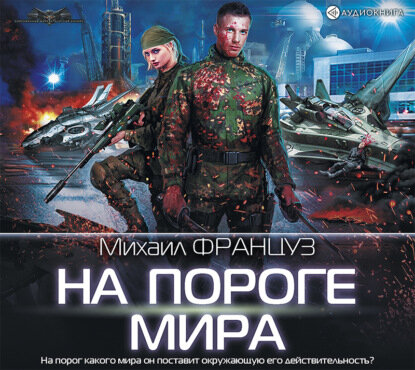 На пороге Мира (Француз Михаил) - фото №4