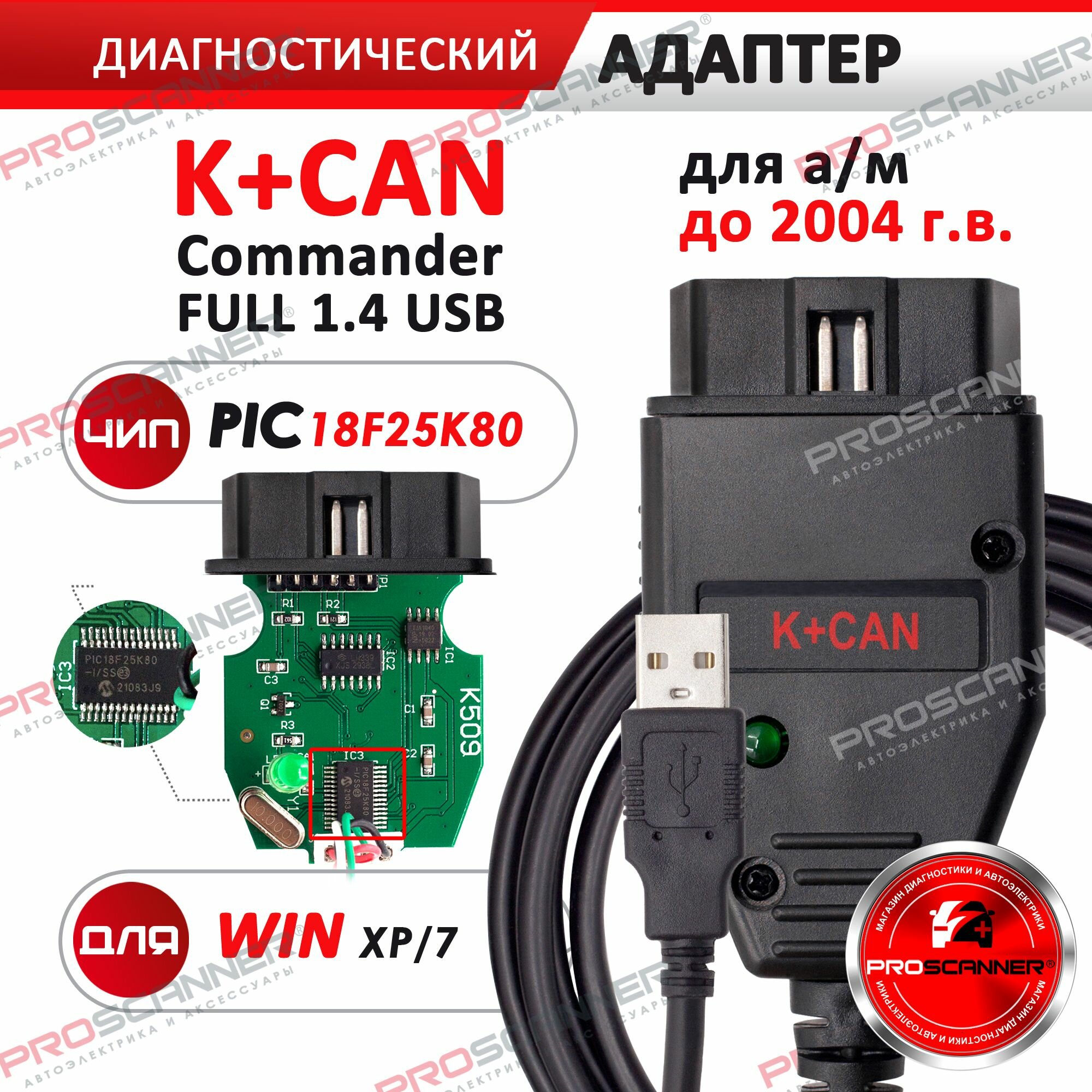 Автосканер адаптер диагностический K+CAN Commander FULL 1.4 USB программатор для диагностики автомобиля