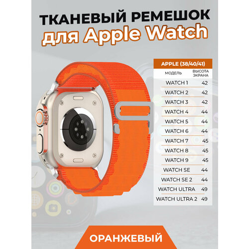 Тканевый ремешок для Apple Watch 1-9 / SE / ULTRA (42/44/45/49 мм), оранжевый
