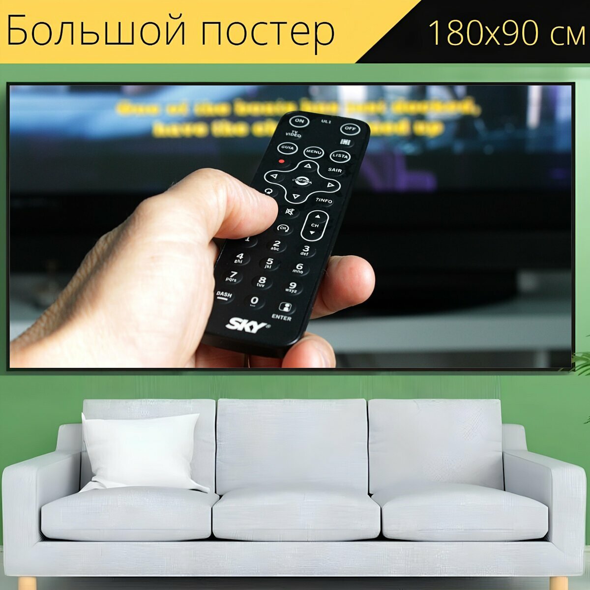 Большой постер "Пульт дистанционного управления, телевизор, электронный" 180 x 90 см. для интерьера