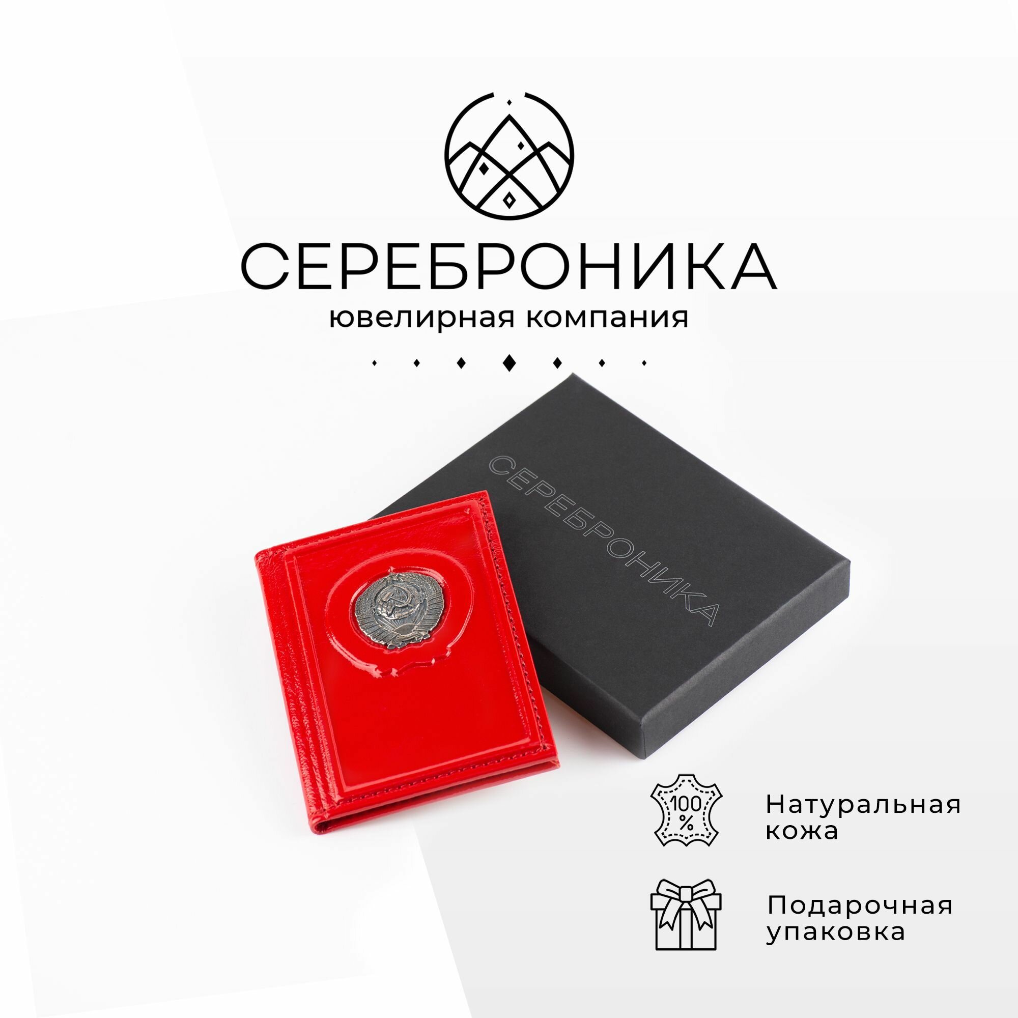 Обложка для паспорта Сереброника 