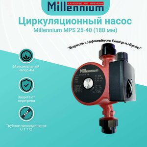 Насос циркуляционный Millennium MPS 25-40 (180 мм)