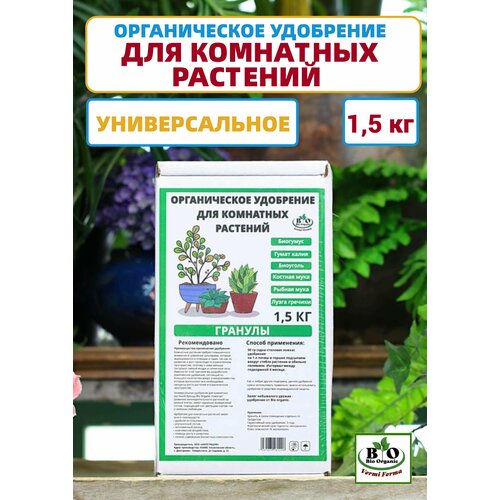 Удобрение органическое для комнатных растений Bio Organic