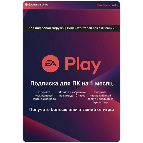Подписка EA Play для ПК на 1 месяц Россия OriginEA APP электронный ключ 119900₽