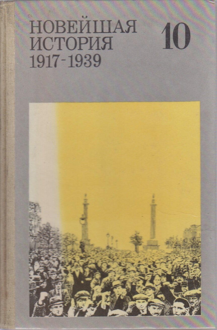 Книга "Новейшая история 1917-1939, 10 кл." 1991 , Москва Твёрдая обл. 143 с. С цв илл