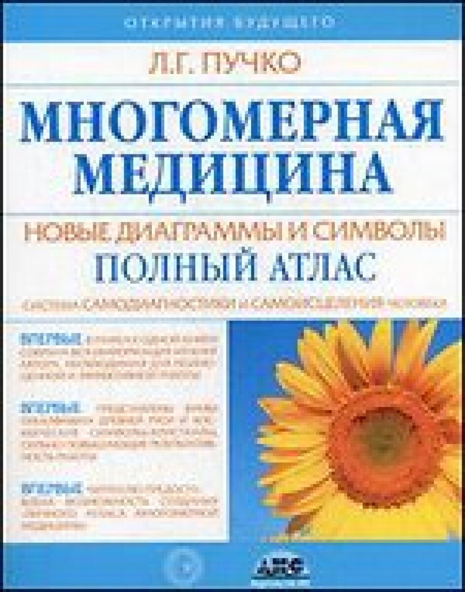 Многомерная медицина. Новые диаграммы и символы. Полный атлас - фото №7