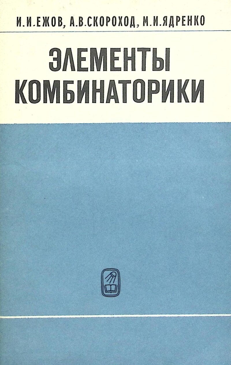 Книга "Элементы комбинаторики" 1977 И. Ежов Москва Мягкая обл. 80 с. С ч/б илл