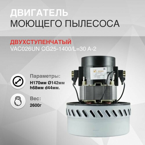 Двигатель моющего пылесоса двухступенчатый 1400W H170мм 142мм h68мм d44мм 2499₽