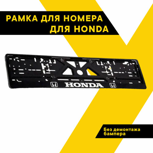 Рамка для номера автомобиля рельефная HONDA 