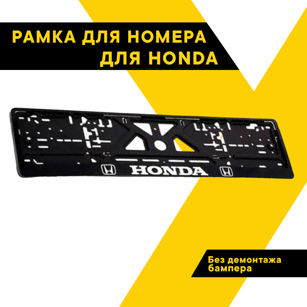 Рамка для номера автомобиля рельефная HONDA 