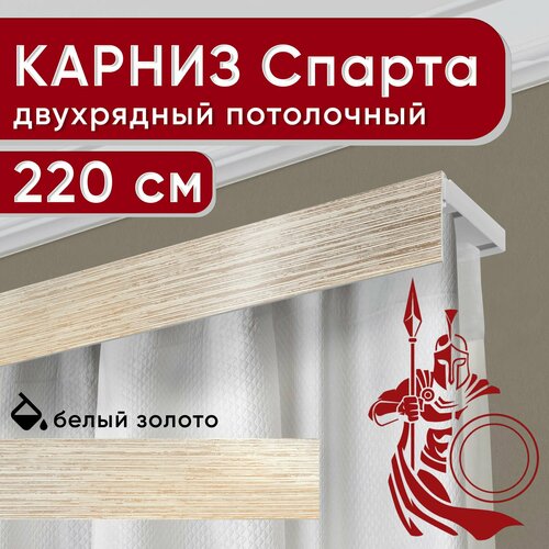 Карниз двухрядный потолочный с декоративной планкой, Спарта, белый/золото 220 см Уют
