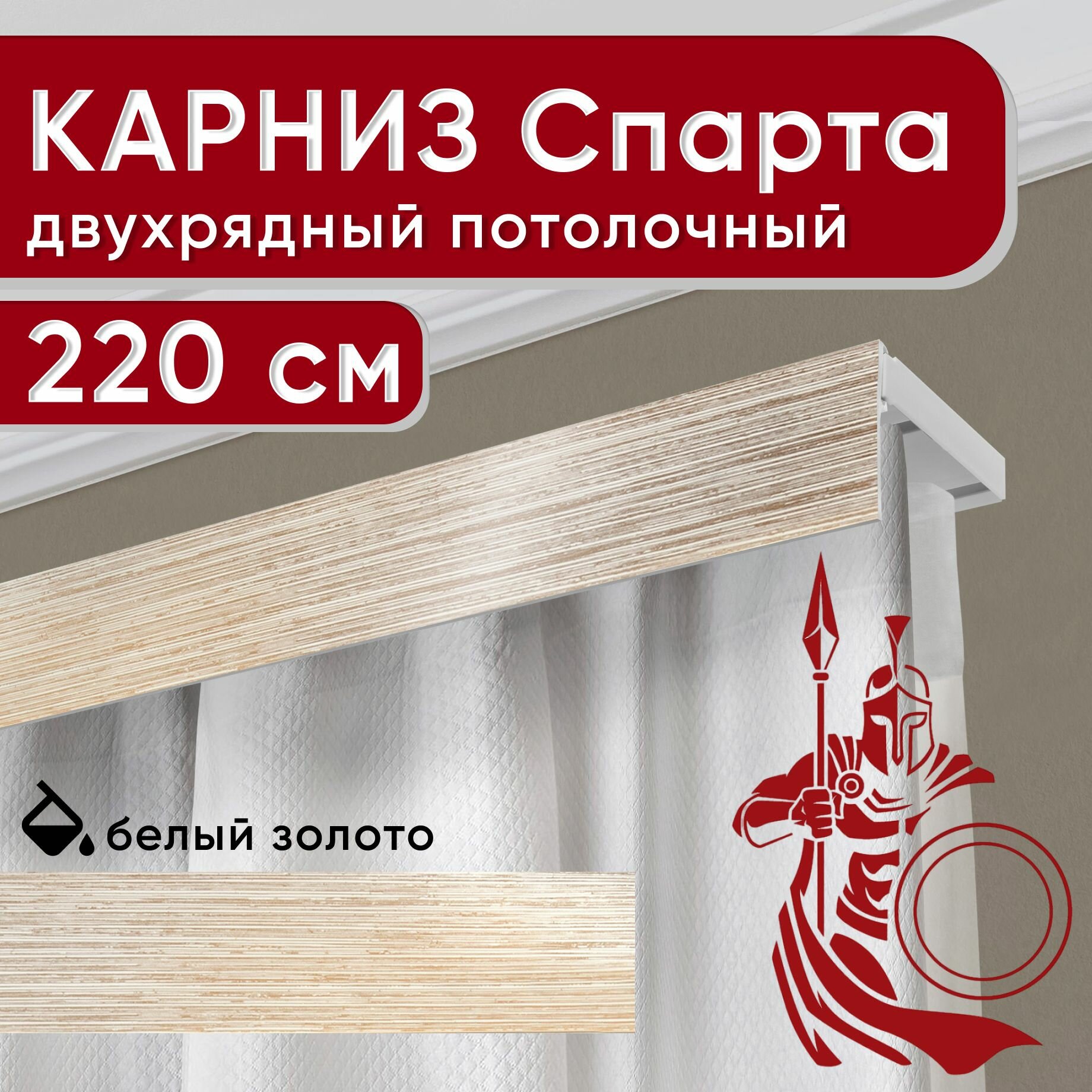 Карниз двухрядный потолочный с декоративной планкой, Спарта, белый/золото 220 см