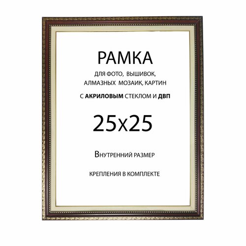 Рамка Багетная 25х25