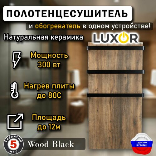 Полотенцесушитель керамический Luxor MAXI Wood Дуги РРЦ Черные плоские