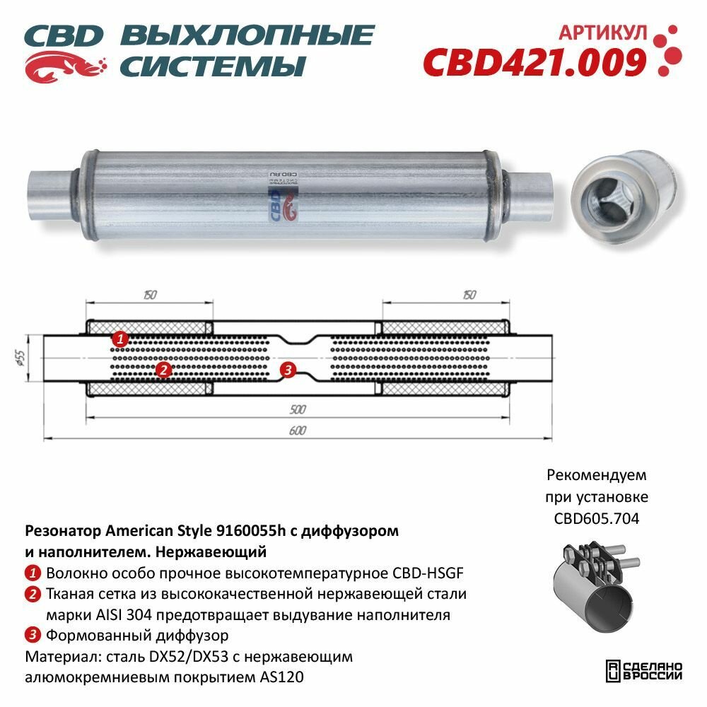 Резонатор универсальный American Style 9160055h с диффузором и наполнителем. Нержавеющий, CBD421.009