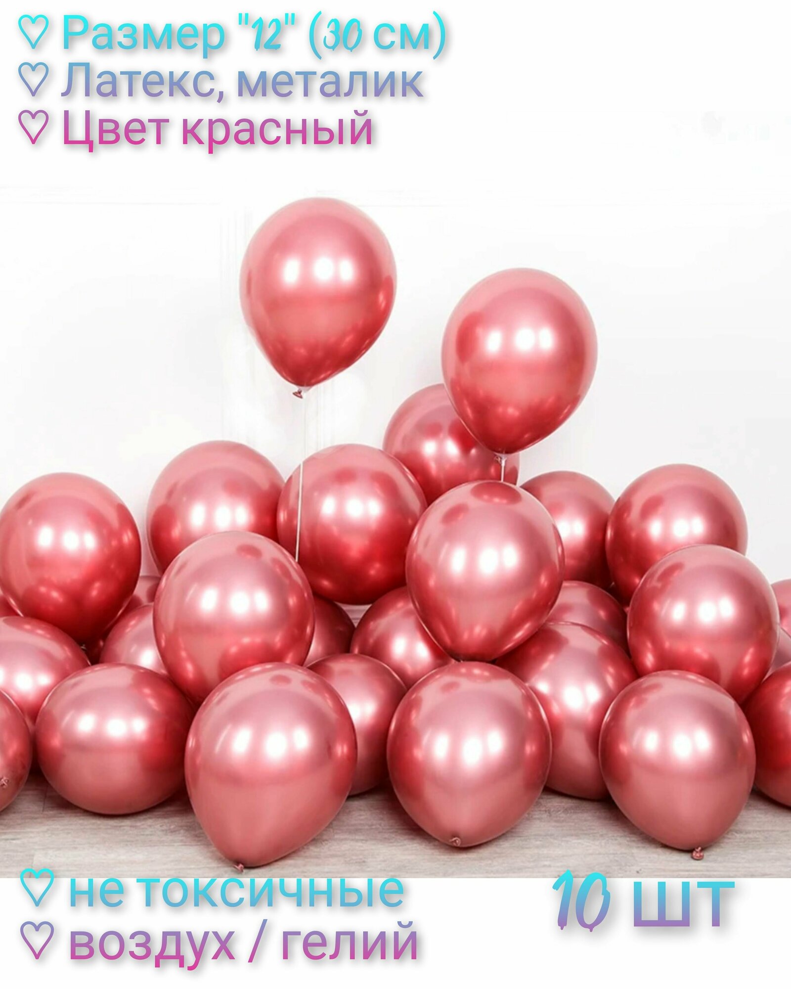 Набор Воздушных шаров "12" (30 см) - 10 шт, латекс, металлик. Цвет красный.