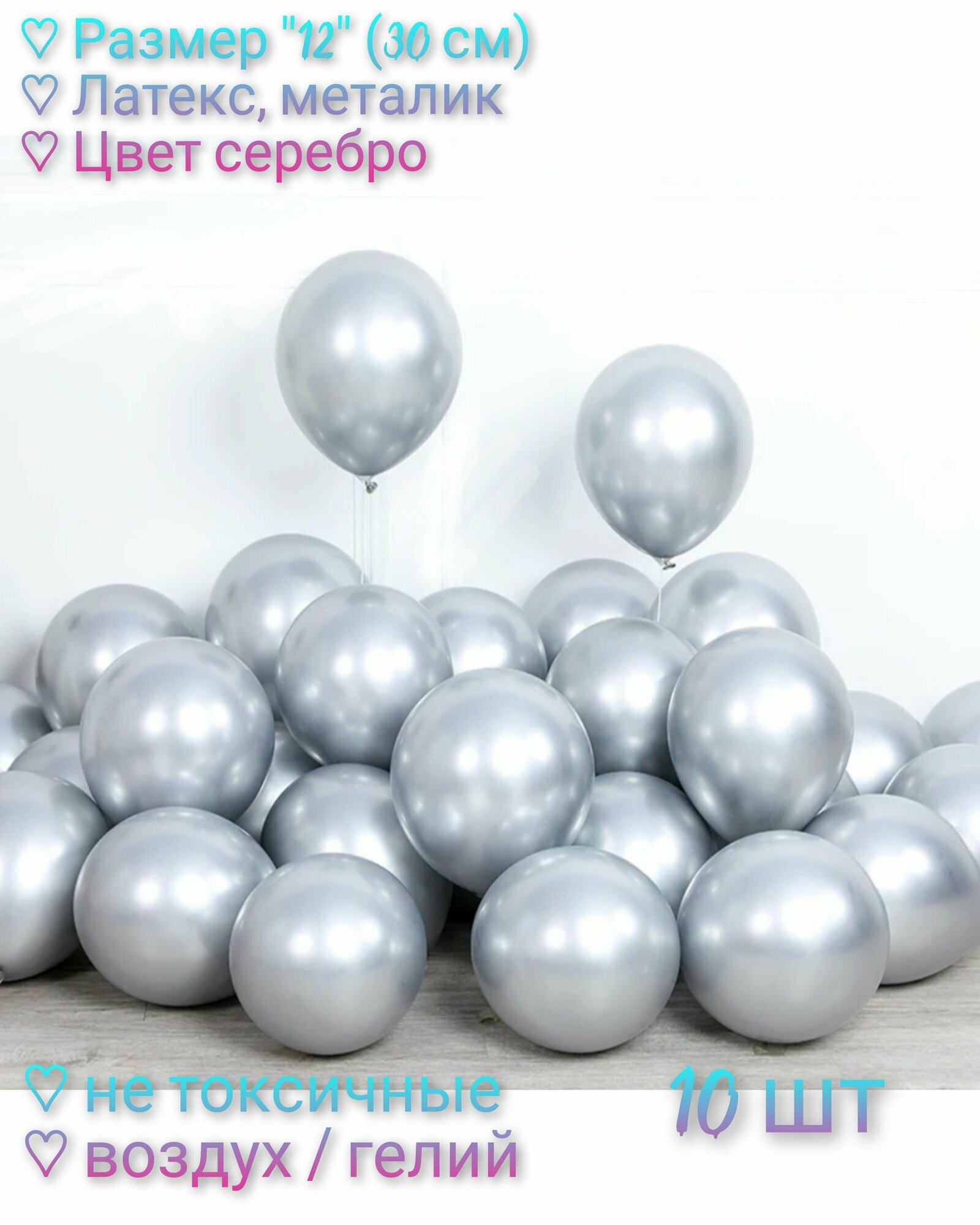 Набор Воздушных шаров "12" (30 см) - 10 шт, латекс, металлик. Цвет серебро.