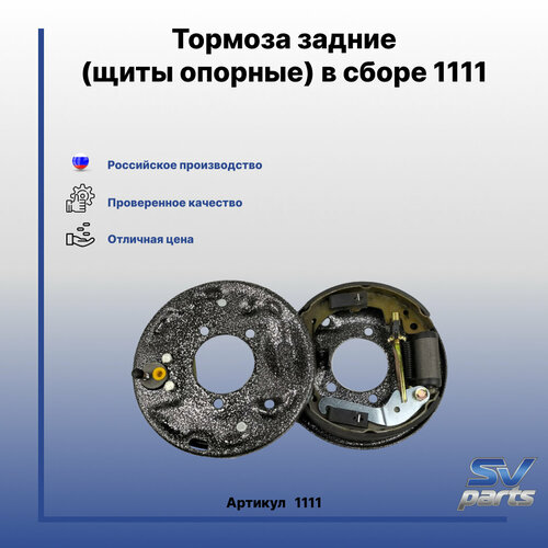 Тормоза задние (щиты опорные) в сборе 1111 ( правый, левый)