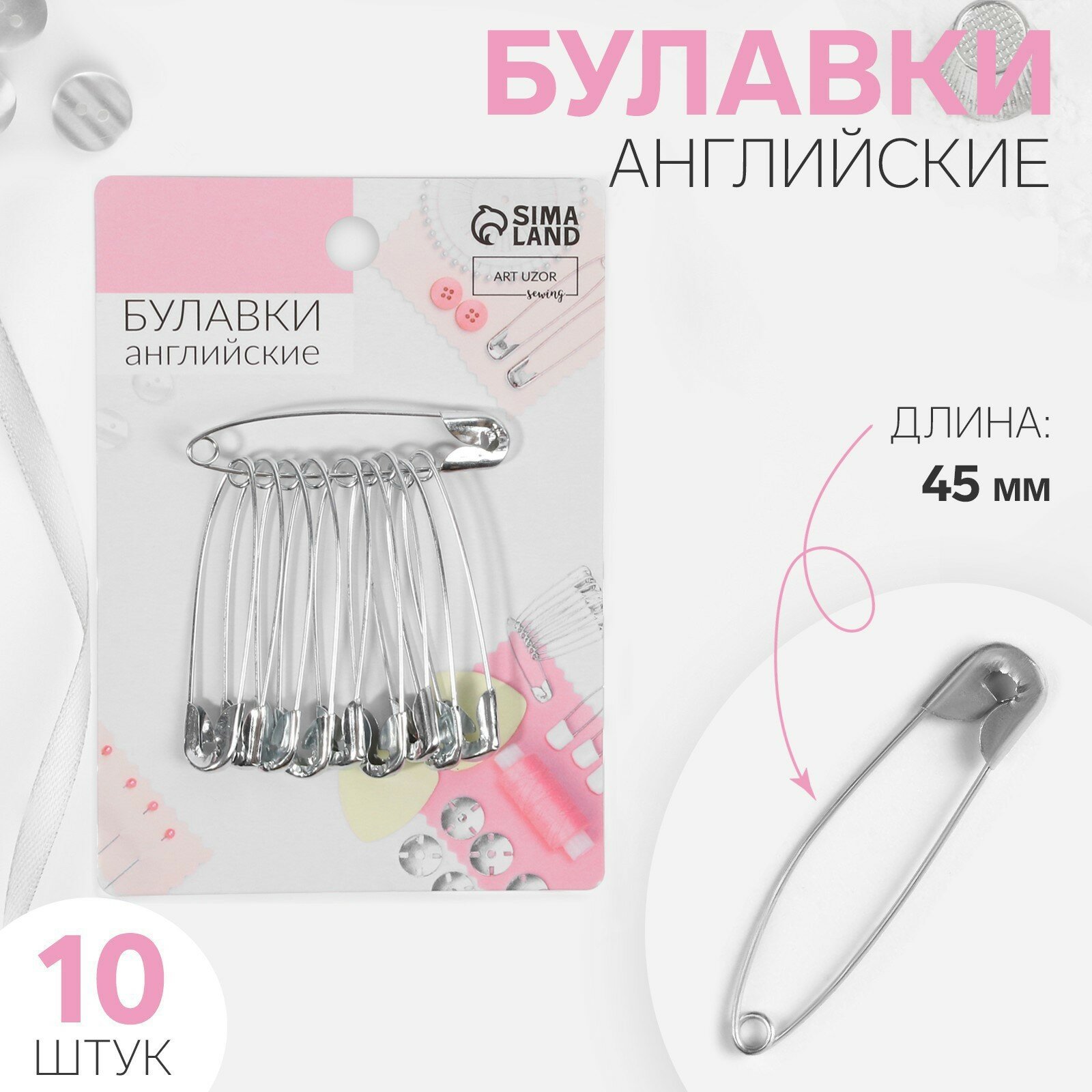 Булавки английские, 45 мм, 10 шт, цвет серебряный универсальный помощник в быту, при шитье и рукоделии.