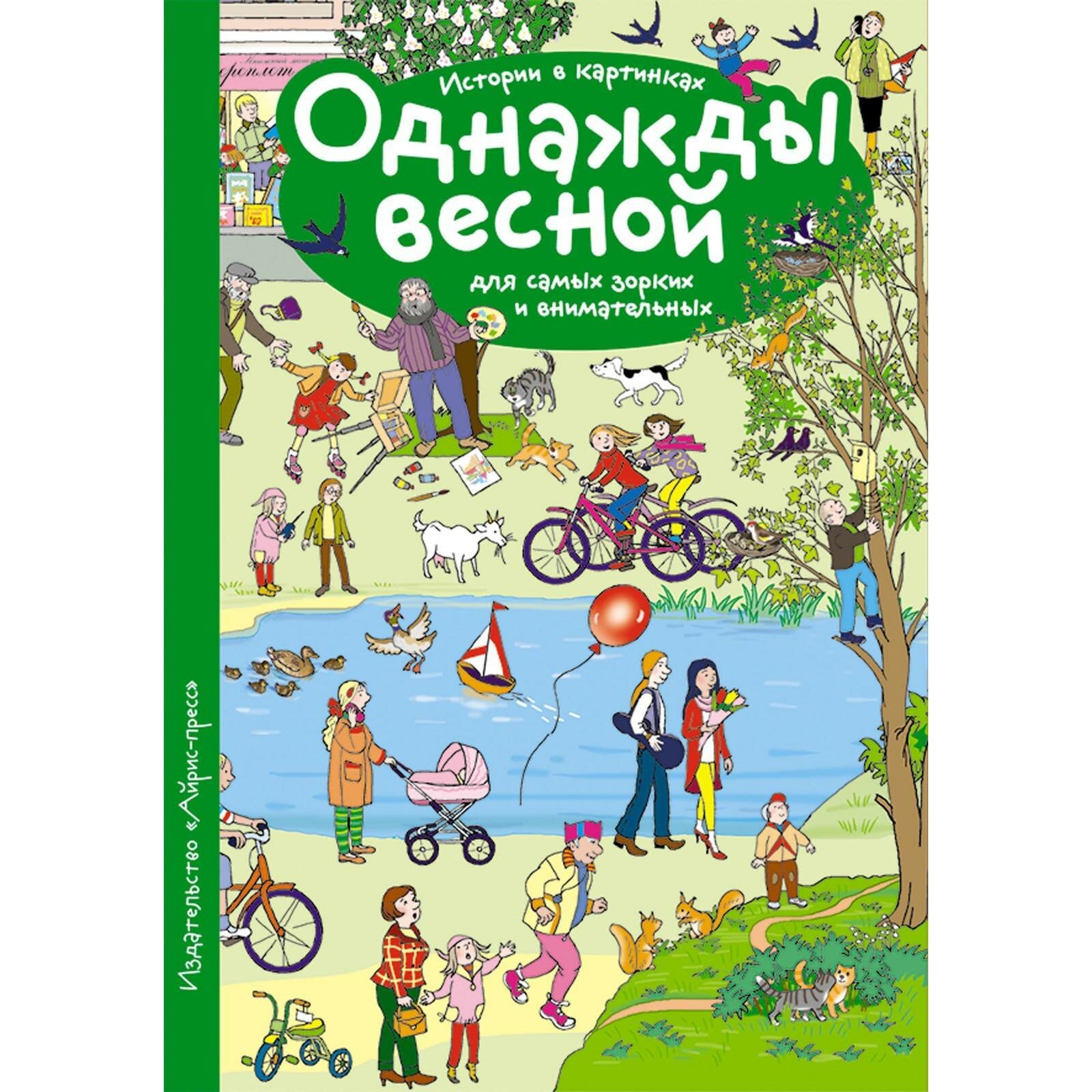 Рассказы по картинкам. Однажды весной. Запесочная Е. А. Рассмотри, придумай, расскажи