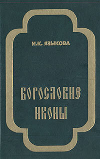 Богословие иконы