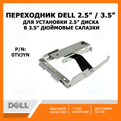 Переходник DELL 3.5"/2.5" 0TVJYN