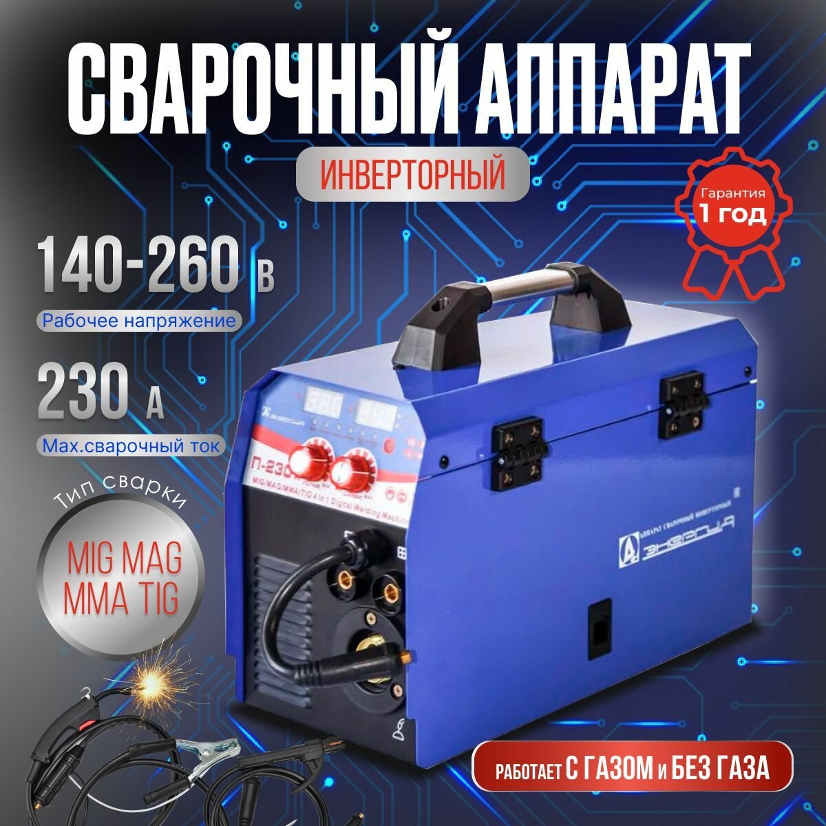 Сварочный полуавтомат инверторного типа энергия П-230 MIG/MMA/MAG/TIG (230 А, 4 в 1)