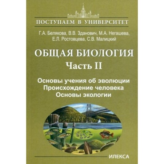 Учебное пособие Илекса Общая биология. Основы учения об эволюции. Происхождение человека. Часть 2. 2023 год, Г. А. Белякова