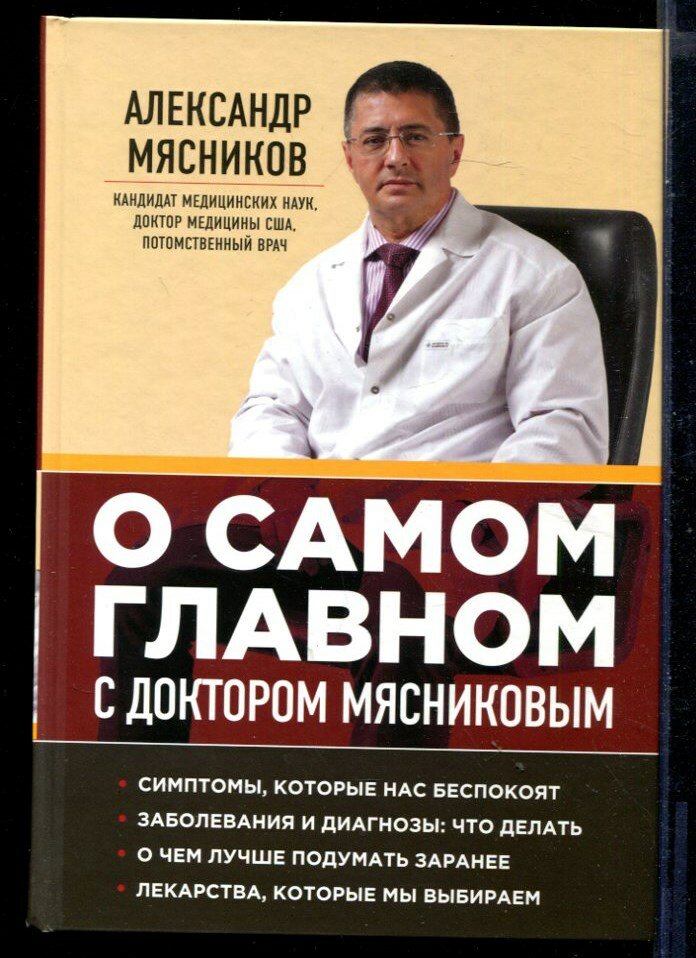 Мясников А. Л. О самом главном с доктором Мясниковым