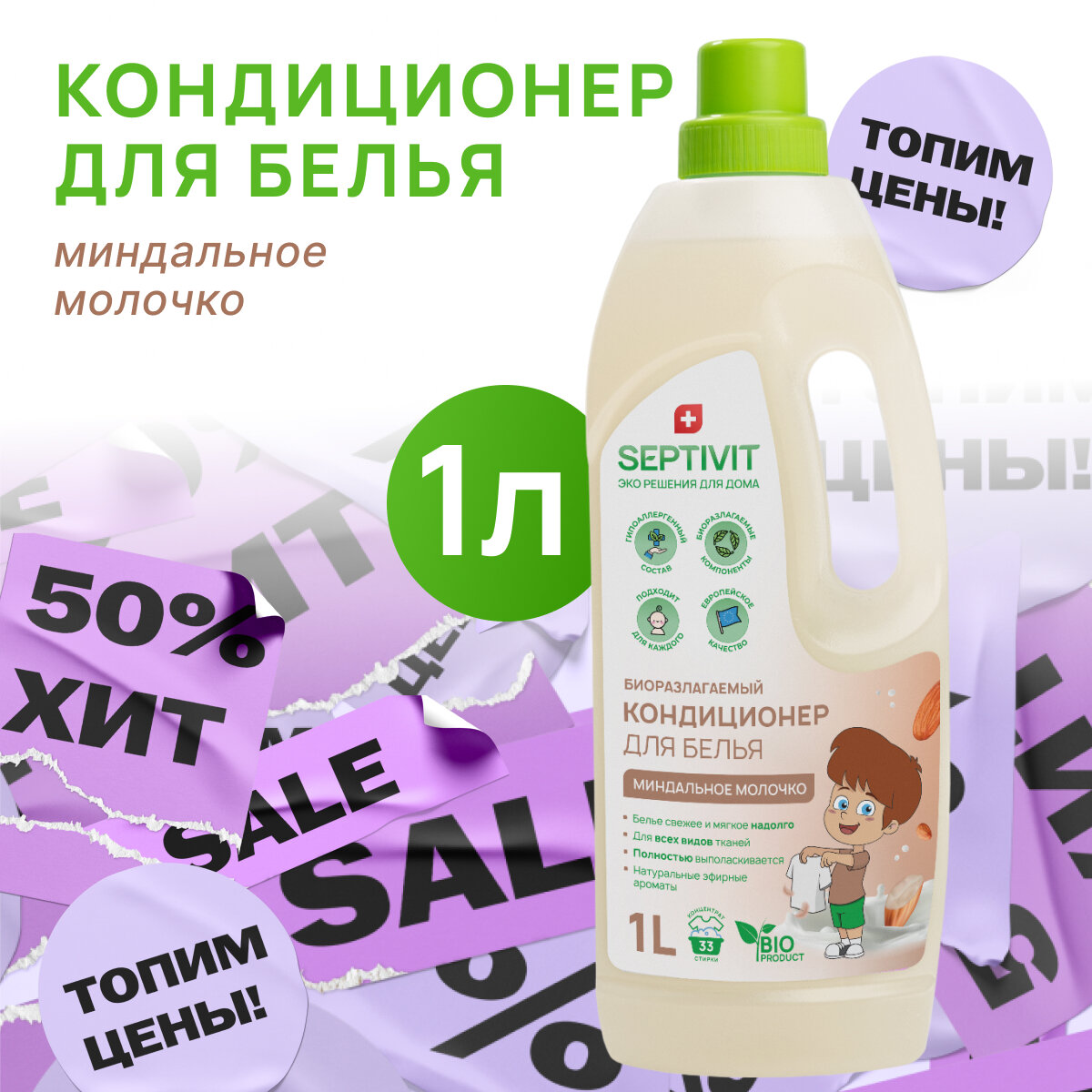 Кондиционер для белья SEPTIVIT Premium / Ополаскиватель для детского белья Септивит / Миндальное молочко, 1 литр