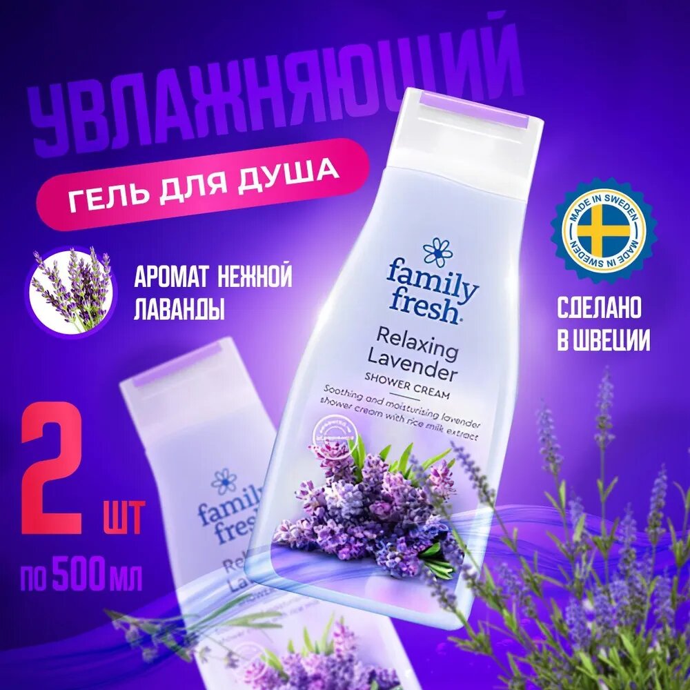 "Family Fresh Lavender" гель для душа 2*500мл