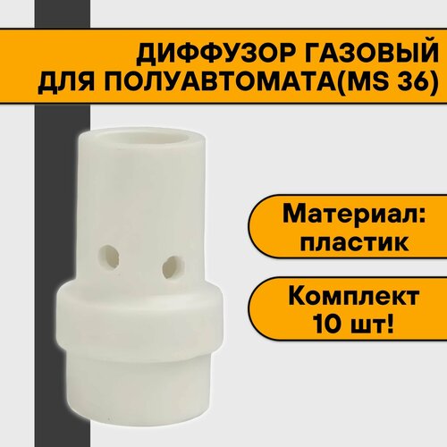 Диффузор газовый пластиковый для полуавтомата (MIG 36) (10 шт) диффузор газовый mig 36 ep 36 mb 36 014 0261 me0517