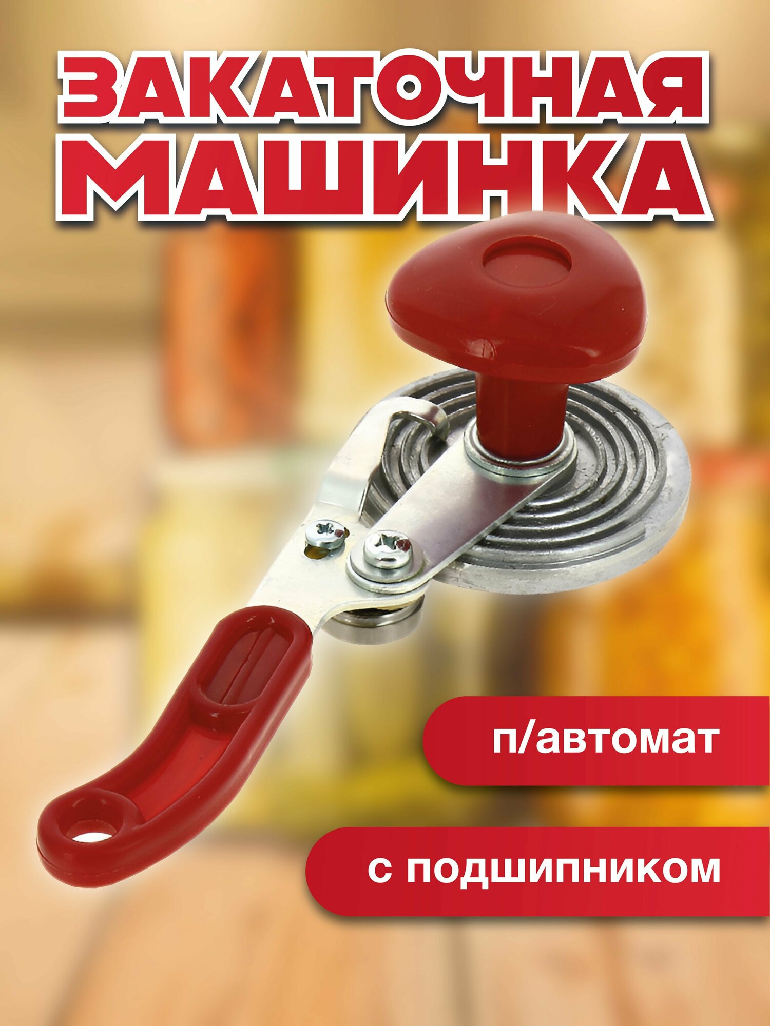 Закаточная машинка п/автомат 