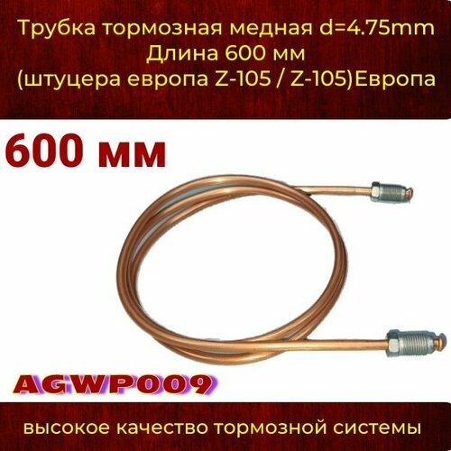 фото Трубка тормозная готовая медная d4.75mm длинна 600 мм штуцера м10х1,0 z-105/z-105 европа auto-gur