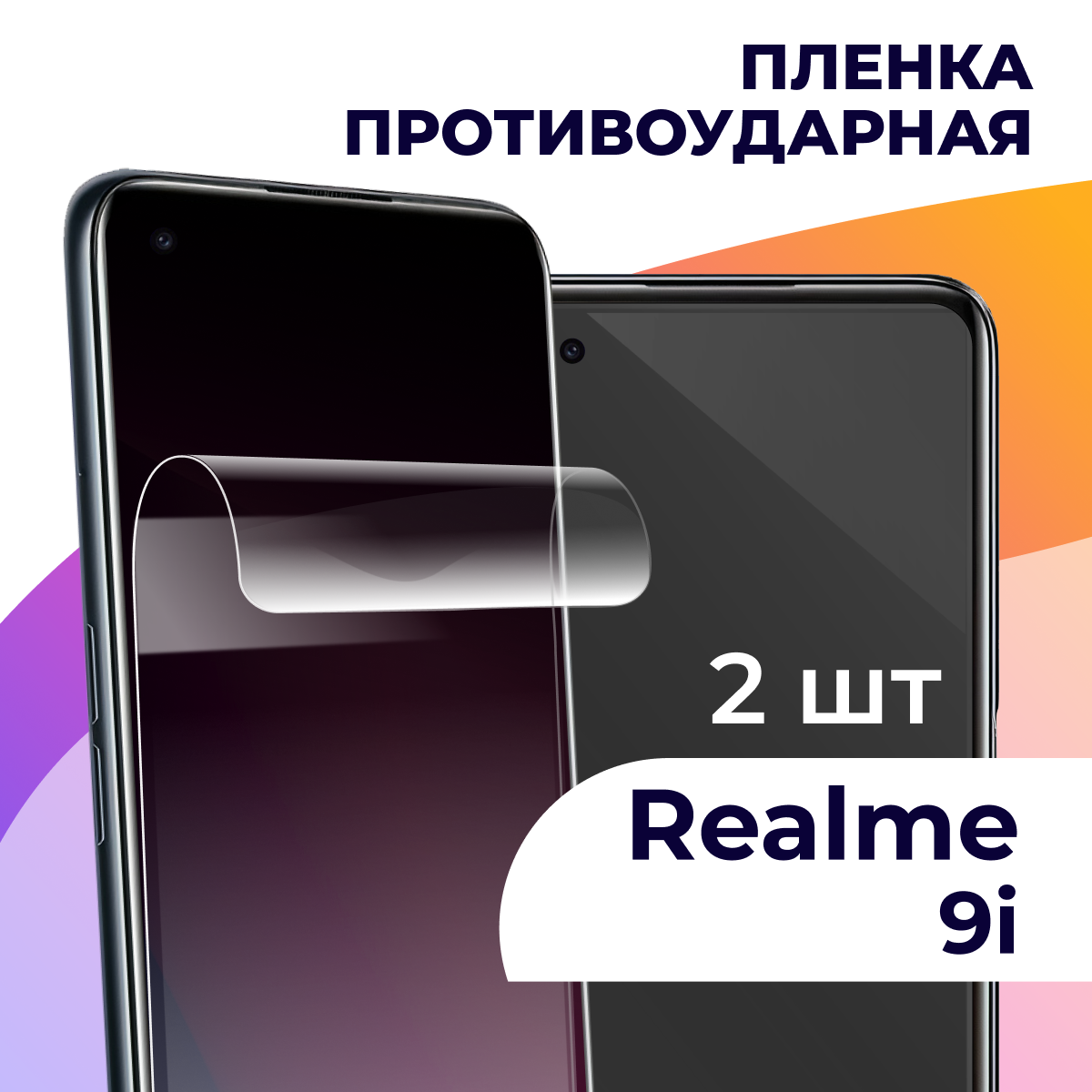 Гидрогелевая пленка для смартфона Realme 9i / Противоударная пленка на телефон Реалми 9ай / Защитная пленка