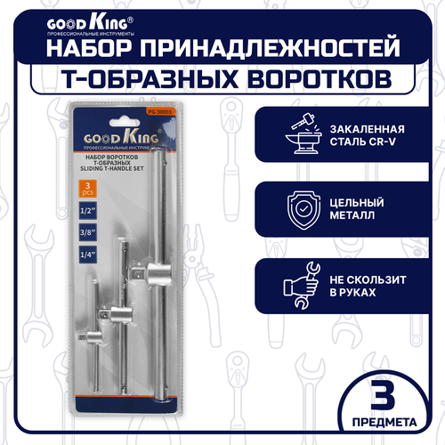 Набор Т-образных воротков для торцевых головок GOODKING PG-30003 вороток 1/2, вороток 3/8, вороток 1/4