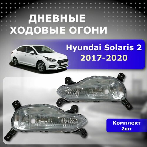Дневные ходовые огни (ДХО) Hyundai Solaris 2017-2020