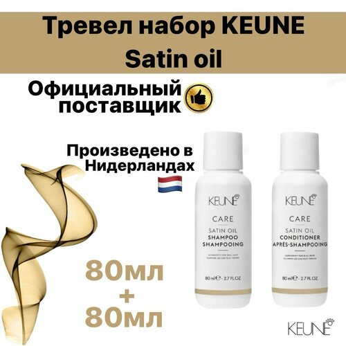 Тревел набор Keune Шелковый уход