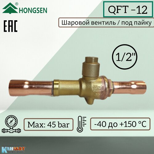 Шаровый вентиль Hongsen QFT-12, 1/2" (под пайку)