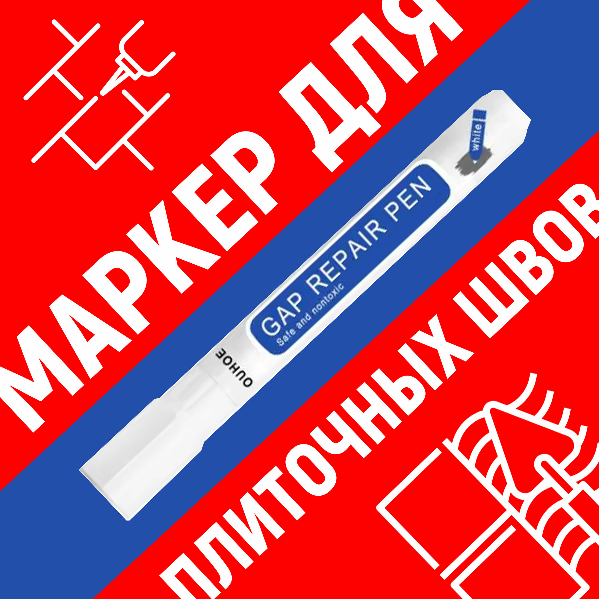 фото Маркер для затирки плиточных швов, строительный корректор для швов, белый