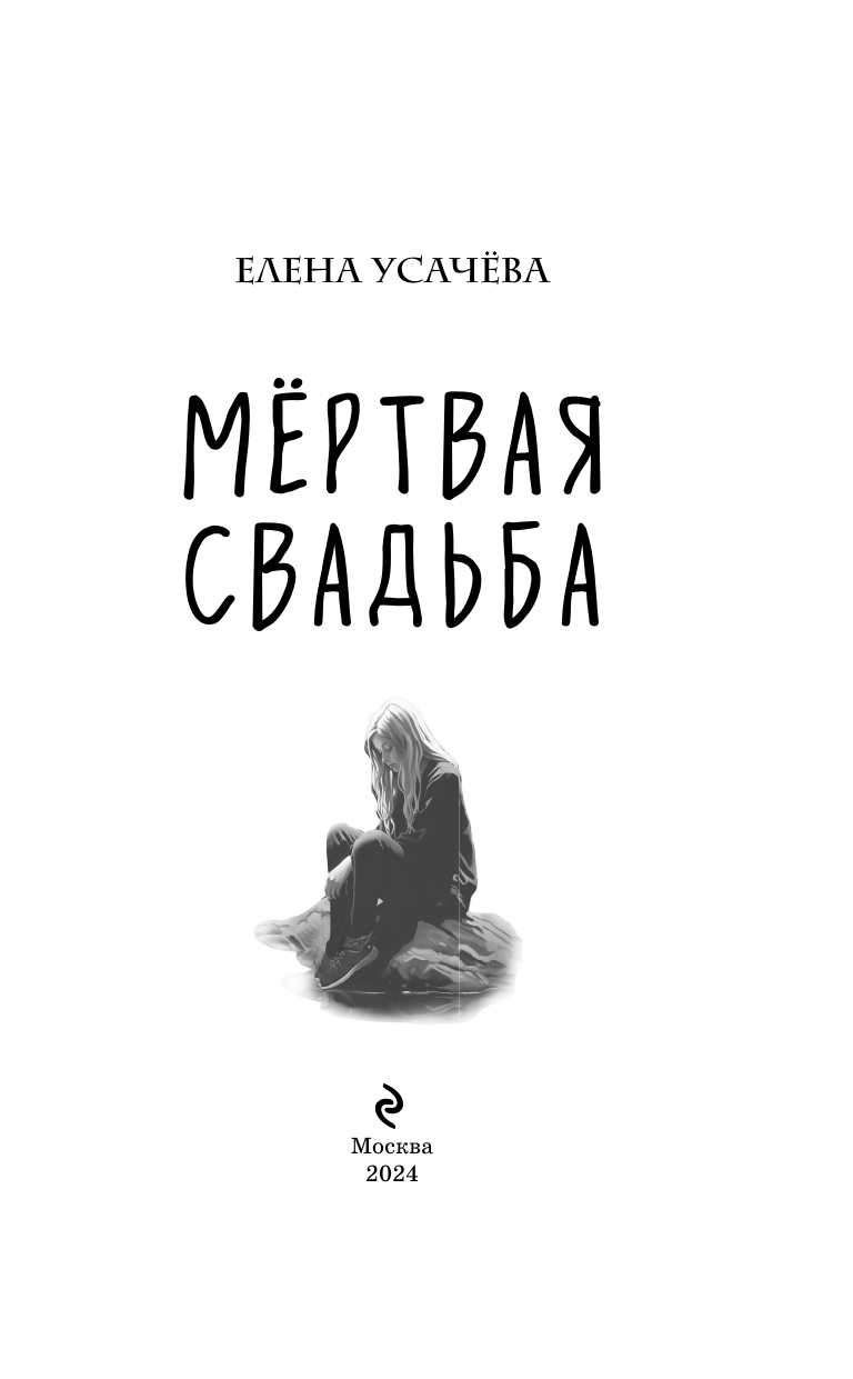 Мёртвая свадьба (Усачёва Елена Александровна) - фото №6