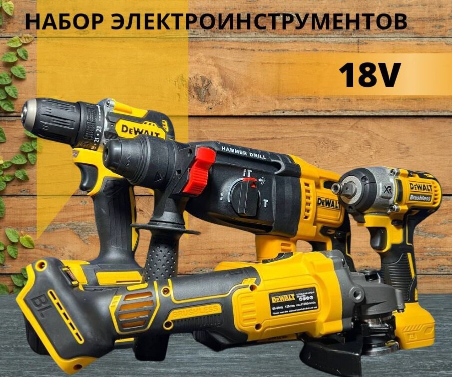 фото Набор инструментов 4 в 1, 18 В, УШМ, Гайковерт, Перфоратор, Дрель-шуруповерт