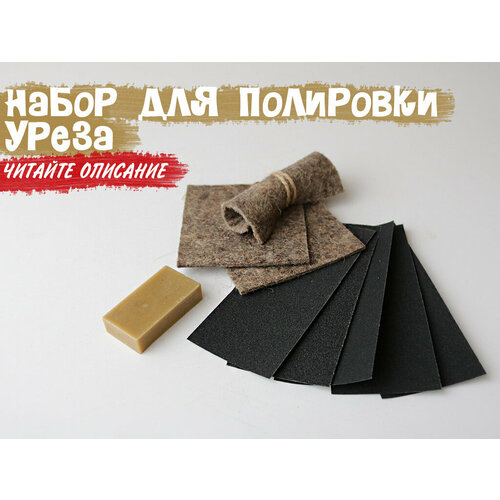 Набор для полировки уреза кожи (воск + войлок + наждачка)