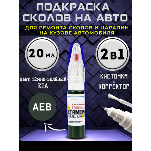 Подкраска сколов 2в1 20 мл KIA код AEB Зеленый