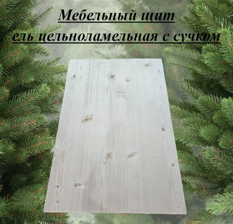 фото Мебельный щит ель цельноламельная с сучком толщина 18мм размер 300мм х 550мм