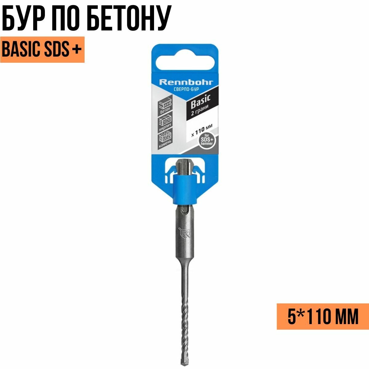 Бур по бетону Rennbohr Basic SDS+ 5*110мм 690511 / Rennbohr