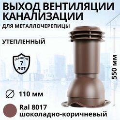 Выход вентиляции канализации Viotto d 110 мм для металлочерепицы RAL 8017 шоколадно-коричневый, труба канализационная утепленная