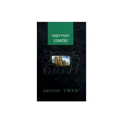 Олимпио, или Жизнь Виктора Гюго - фото №2